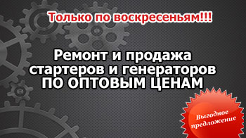 ремонт и покупка стартера и генератора в москве оптом